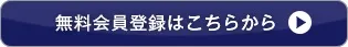 会員登録こちらから