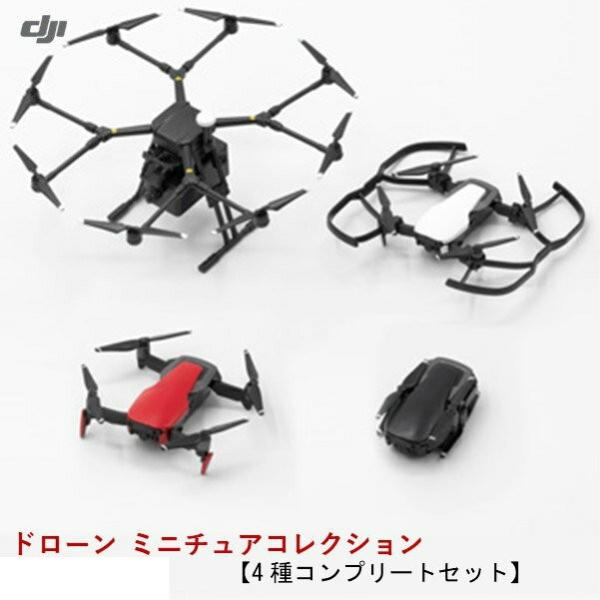 DJI ドローン　ミニチュアコレクション　【4種コンプリートセット】　【数量限定】　ガチャ　カプセル...