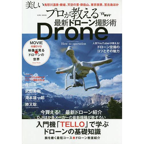 プロが教える最新ドローン撮影術 入門機「TELLO」で学ぶドローンの基礎知識