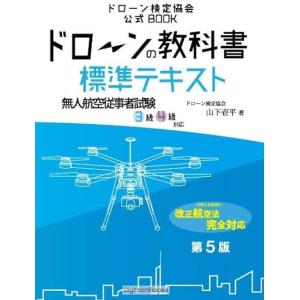 ドローンの教科書 標準テキスト 国家資格対策 無人航空従事者試験(ドローン検定)3級4級対応 (ドロ...