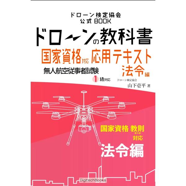 ドローンの教科書 応用テキスト法令編 【国家資格】【無人航空従事者試験1級対応】 (ドローン検定) ...