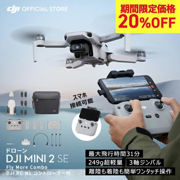 20%OFF 1/6まで! ドローン カメラ 付き DJI Mini 2 SE Fly More C...