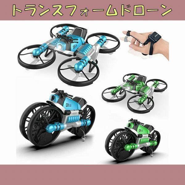 トランスフォームドローン 陸空両用 バイクの形にもなる トイドローン リモートコントロール フィンガ...