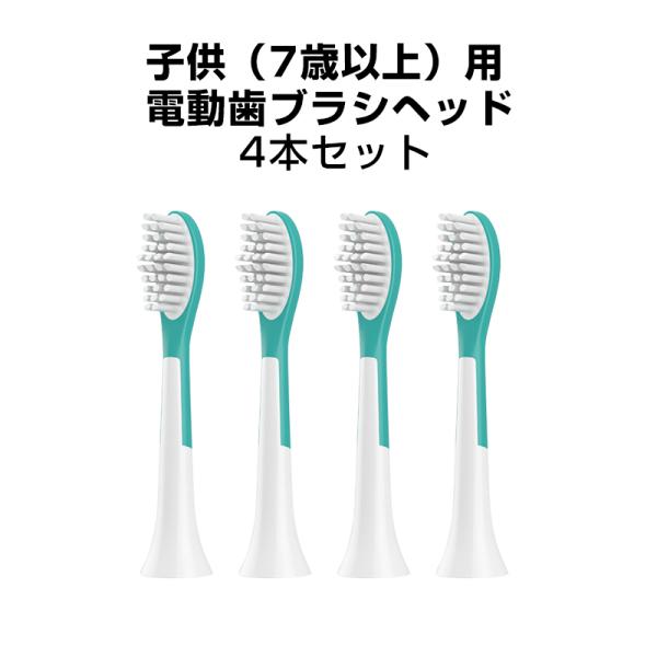 ジュニア 電動歯ブラシヘッド 替えブラシ 7歳以上子供専用 4個セット 互換 フィリップス ソニッケ...