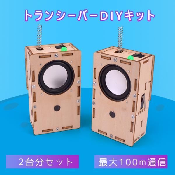 工作キット 子供用 トランシーバー 2台セット 電池式 知育玩具 おもちゃ 無線 通話 自由研究 夏...