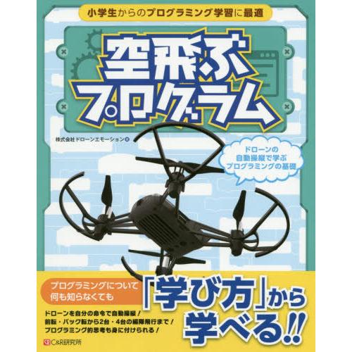 【送料無料】[本/雑誌]/空飛ぶプログラム ドローンの自動操縦で学ぶプログラミングの基礎/ドローンエ...