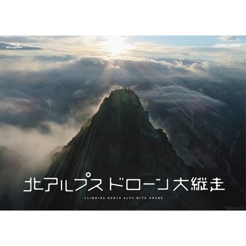 エントリーでP10倍！25年1月末まで BD 北アルプス　ドローン大縦走