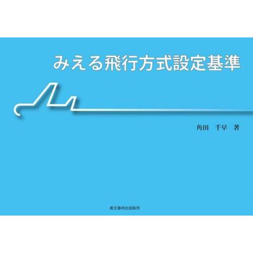 みえる飛行方式設定基準