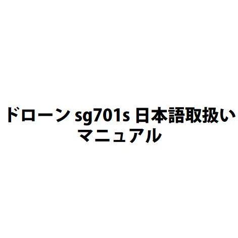 ドローン sg701s 日本語取扱いマニュアル