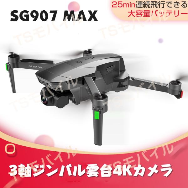 ドローン sg907max 4Kカメラ付き 3軸ジンバル雲台カメラ 自動フレ補正 GPS 空撮 自動...